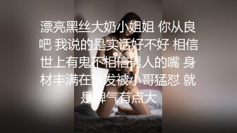 漂亮黑丝大奶小姐姐 你从良吧 我说的是实话好不好 相信世上有鬼不相信男人的嘴 身材丰满在沙发被小哥猛怼 就是脾气有点大