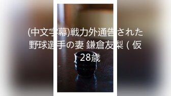 (中文字幕)戦力外通告された野球選手の妻 鎌倉友梨（仮）28歳