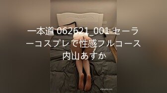 一本道 062621_001 セーラーコスプレで性感フルコース 内山あすか