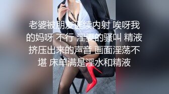 老婆被朋友连续内射 唉呀我的妈呀 不行 淫妻的骚叫 精液挤压出来的声音 画面淫荡不堪 床单满是淫水和精液