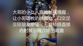 大哥的小女人露脸丝袜情趣，让小哥调教的啥都会，口交足交陪狼友撩骚，无套抽插直接内射展示骚穴中出刺激