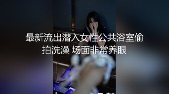 最新流出潜入女性公共浴室偷拍洗澡 场面非常养眼