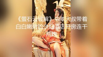 《萤石云破解》中年大叔带着白白嫩嫩的少妇酒店开房连干两炮