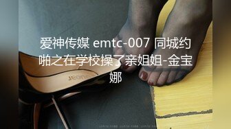 爱神传媒 emtc-007 同城约啪之在学校操了亲姐姐-金宝娜