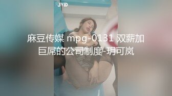 麻豆传媒 mpg-0131 双薪加巨屌的公司制度-玥可岚