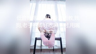 低音炮痞主粗口语音调教,贱狗,老子的脚好吃嘛？对,用嘴给爹洗干净