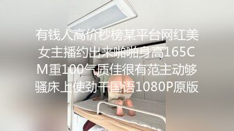 有钱人高价秒榜某平台网红美女主播约出来啪啪身高165CM重100气质佳很有范主动够骚床上使劲干国语1080P原版