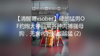 【清醒哥xsober】硬朗猛男OF约炮大神日常各种肉搏骚母狗，无套内射越战越猛 (2)