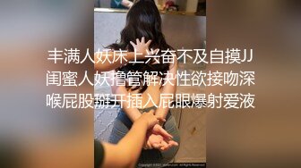 丰满人妖床上兴奋不及自摸JJ闺蜜人妖撸管解决性欲接吻深喉屁股掰开插入屁眼爆射爱液