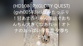 (HD1080P)(GLORY QUEST)(gvh00583)バブみたっぷり！甘あま赤ちゃん淫語でおちんちん大きくなあれっ！オトナのおっぱい保育園 夕季ちとせ