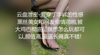 云盘泄密-爱穿丁字裤的性感黑丝美女和网友偷情啪啪,被大鸡巴彻底征服想怎么玩都可以,颜值高,逼逼长得真不错!