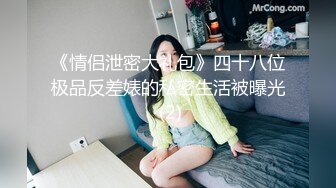 《情侣泄密大礼包》四十八位极品反差婊的私密生活被曝光 (2)