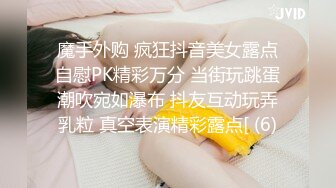 魔手外购 疯狂抖音美女露点自慰PK精彩万分 当街玩跳蛋潮吹宛如瀑布 抖友互动玩弄乳粒 真空表演精彩露点[ (6)