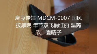 麻豆传媒 MDCM-0007 国风按摩院 年节双飞俏佳丽 温苪欣、夏晴子