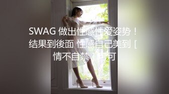 SWAG 做出性感性爱姿势！结果到後面 性感自己美到［情不自禁］可可