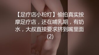 【足疗店小粉灯】偷拍真实按摩足疗店，还在哺乳期，有奶水，大叔直接要求挤到嘴里面 (2)