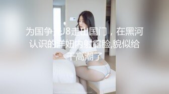 为国争光J8走出国门，在黑河认识的洋妞内射露脸,貌似给干高潮了