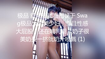 极品 新闻主播直播被干 Swag极品大奶美少妇，而且性感大屁股！还在哺乳期，奶子很美奶头一挤就奶汁喷溅 (1)