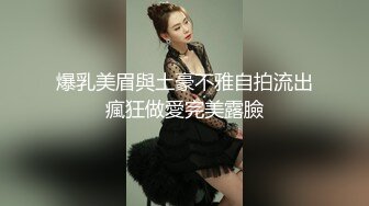 爆乳美眉與土豪不雅自拍流出瘋狂做愛完美露臉