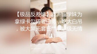 【极品反差婊】澳洲留学妹为拿绿卡勾搭老白男，吃大白吊，被大屌无套狂艹，超级无情！ (1)