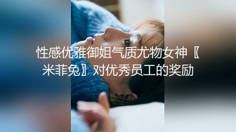 性感优雅御姐气质尤物女神〖米菲兔〗对优秀员工的奖励