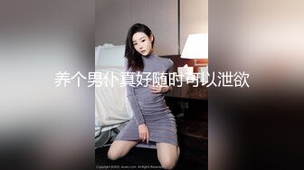 养个男仆真好随时可以泄欲