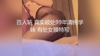 百人斩 真实破处99年清纯学妹 有处女膜特写