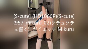 [S-cute] (HD1080P)(S-cute)(957_mikuru_02)クチュクチュ響く汁だくエッチ Mikuru