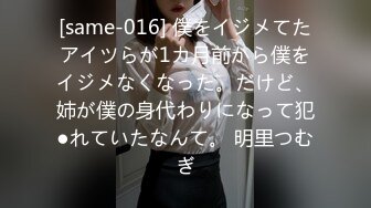 [same-016] 僕をイジメてたアイツらが1カ月前から僕をイジメなくなった。だけど、姉が僕の身代わりになって犯●れていたなんて。 明里つむぎ