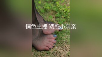 情色主播 诱惑小亲亲