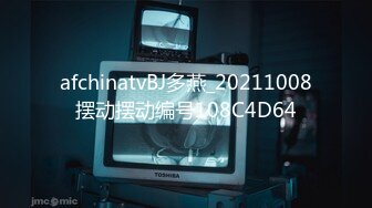 afchinatvBJ多燕_20211008摆动摆动编号108C4D64