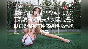 最新流出FC2-PPV系列19岁巨乳清纯可爱美少女酒店援交肤白B嫩阴蒂性感绝绝极品炮架子