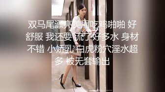 双马尾漂亮美眉吃鸡啪啪 好舒服 我还要 流了好多水 身材不错 小娇乳 白虎粉穴淫水超多 被无套输出