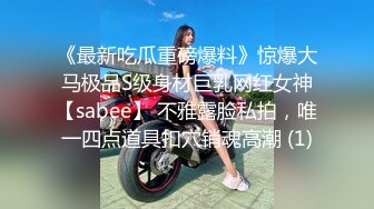 《最新吃瓜重磅爆料》惊爆大马极品S级身材巨乳网红女神【sabee】 不雅露脸私拍，唯一四点道具扣穴销魂高潮 (1)