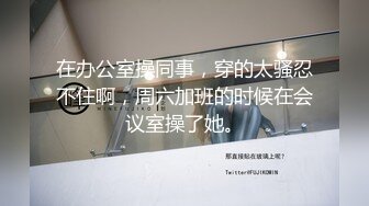 在办公室操同事，穿的太骚忍不住啊，周六加班的时候在会议室操了她。