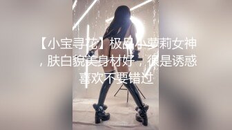 【小宝寻花】极品小萝莉女神，肤白貌美身材好，很是诱惑喜欢不要错过