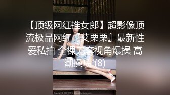 【顶级网红推女郎】超影像顶流极品网红『艾栗栗』最新性爱私拍 全裸无套视角爆操 高潮操喷 (8)