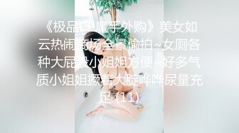 《极品CP魔手外购》美女如云热闹商场全景偸拍~女厕各种大屁股小姐姐方便~好多气质小姐姐撅着大腚哗哗尿量充足 (11)