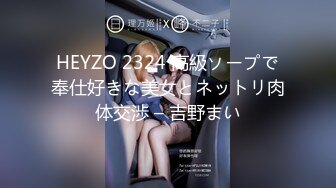 HEYZO 2324 高級ソープで奉仕好きな美女とネットリ肉体交渉 – 吉野まい