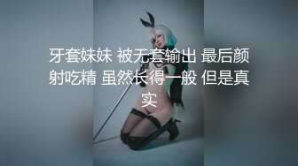 牙套妹妹 被无套输出 最后颜射吃精 虽然长得一般 但是真实