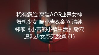 稀有露脸 高端ACG业界女神爆机少女 喵小吉&金鱼 清纯邻家《小吉的小镇生活》掰穴逗乳少女感无敌嫩 (1)