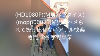 (HD1080P)(M男パラダイス)(mopp00071)M男がハメられて抜け出せないアナル快楽専門風俗 宇野栞菜