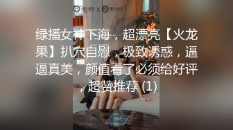 绿播女神下海，超漂亮【火龙果】扒穴自慰，极致诱惑，逼逼真美，颜值看了必须给好评，超赞推荐 (1)