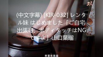 (中文字幕) [KIR-032] レンタル妹 はじめました「ご自宅出張可、ボディタッチはNGですよ」山口葉瑠