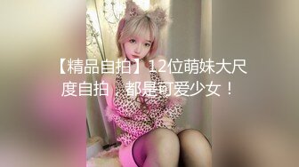 【精品自拍】12位萌妹大尺度自拍，都是可爱少女！