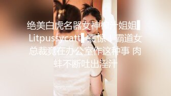 绝美白虎名器女神榨汁姐姐▌Litpussycatt▌震惊！霸道女总裁竟在办公室作这种事 肉蚌不断吐出淫汁