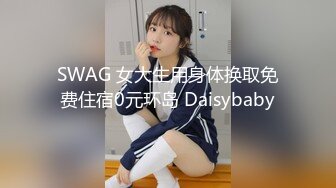 SWAG 女大生用身体换取免费住宿0元环岛 Daisybaby