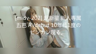 [midv-202] 超新星 新人専属 五芭 AVdebut 10年に1度のビンカン現る。