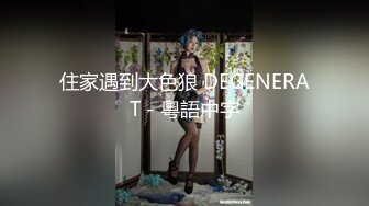 住家遇到大色狼 DEGENERAT - 粵語中字