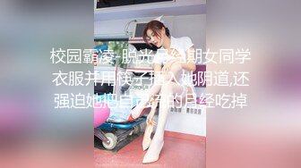 校园霸凌-脱光月经期女同学衣服并用筷子插入她阴道,还强迫她把自己流的月经吃掉